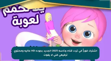 اشترك فوراً في تردد قناة وناسة 2025 الجديد بجودة HD عالية ومحتوى ترفيهي فني لا يفوت